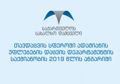 თავდაცვის სფეროში ადამიანის უფლებების დაცვის დეპარტამენტის საქმიანობის 2019 წლის ანგარიში