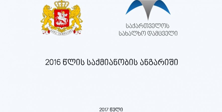 საქართველოს სახალხო დამცველის 2016 წლის საქმიანობის ანგარიში