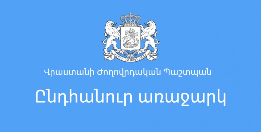 Վրաստանի Ժողովրդական պաշտպանը կոչ է արել «Էվոլյուշն Ջորջիա» ՍՊԸ-ին վերացնել խտրական գործելակերպի խրախուսումը